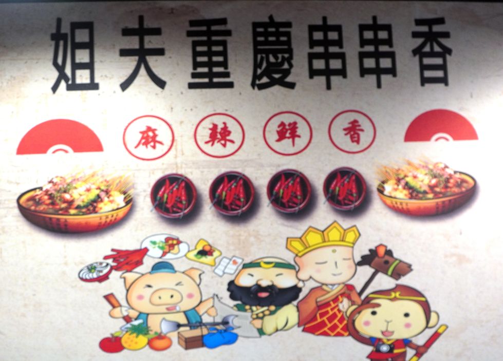 新北中和|姊夫重慶串串鍋|捷運景安站必吃麻辣鍋,一串12元,銷魂美食盡情品嚐 - 第3張圖 新北中和|姊夫重慶串串鍋|捷運景安站必吃麻辣鍋,一串12元,銷魂美食盡情品嚐