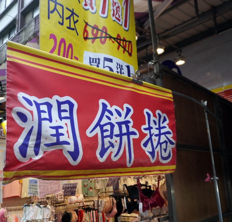 桃園觀光夜市美食｜現做潤餅捲｜一捲60元，超人氣的銅板美食