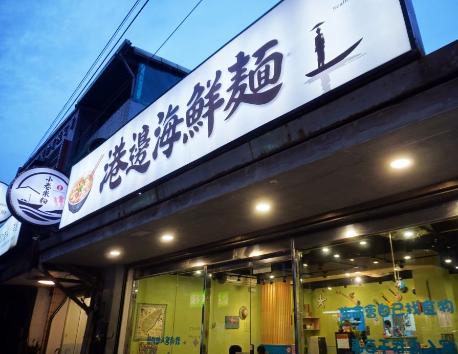 基隆中正｜港邊海鮮麵｜正濱漁港色彩屋新店，招牌海鮮麵料豐富，湯頭鮮甜