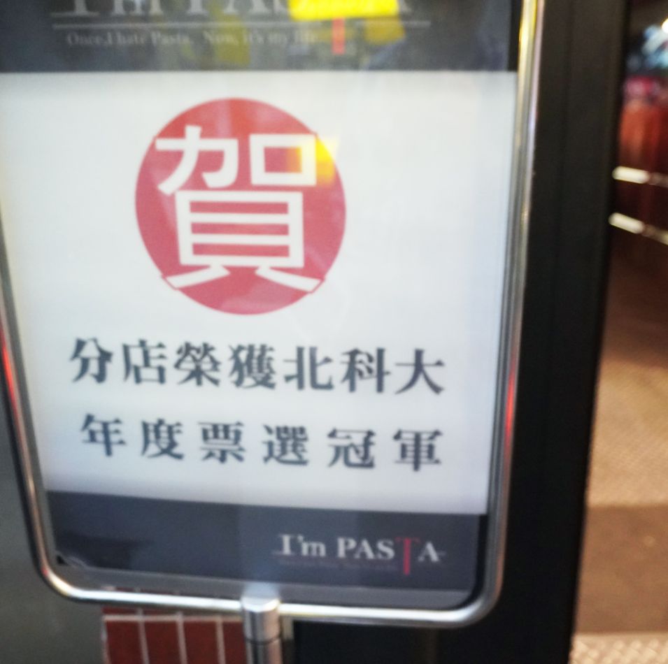 台北大安|I’ m Pasta 延吉店|超人氣平價義大利麵,店內裝潢擺設有亮點 - 第2張圖 台北大安|I’ m Pasta 延吉店|超人氣平價義大利麵,店內裝潢擺設有亮點