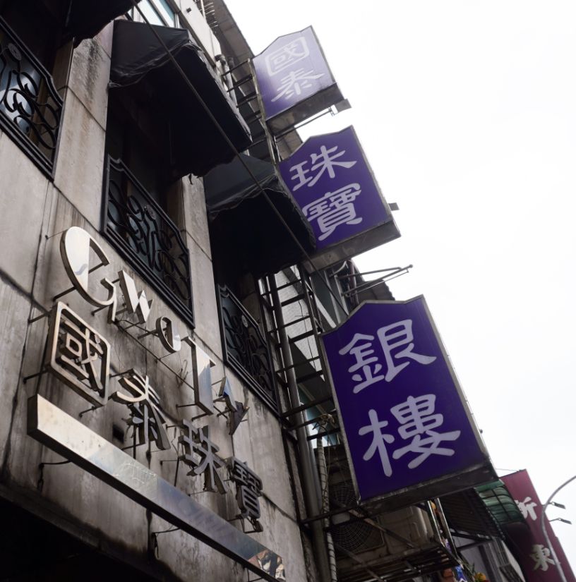 基隆銀樓推薦｜國泰銀樓｜在地40年的誠信經營，三代接手，展現創意跟用心