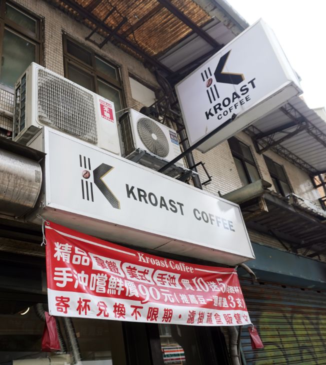 木柵咖啡廳推薦｜Kroast Coffee｜鄰近木柵捷運站，自家烘培，以手沖呈現豆性風味的職人咖啡店，不限時設有wifi