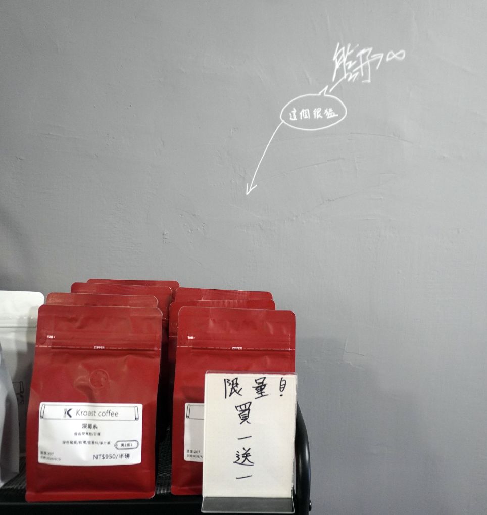 木柵咖啡廳推薦|Kroast Coffee|鄰近木柵捷運站,自家烘培,以手沖呈現豆性風味的職人咖啡店,不限時設有wifi - 第18張圖 木柵咖啡廳推薦|Kroast Coffee|鄰近木柵捷運站,自家烘培,以手沖呈現豆性風味的職人咖啡店,不限時設有wifi