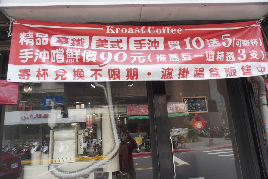 木柵咖啡廳推薦|Kroast Coffee|鄰近木柵捷運站,自家烘培,以手沖呈現豆性風味的職人咖啡店,不限時設有wifi - 第8張圖 木柵咖啡廳推薦|Kroast Coffee|鄰近木柵捷運站,自家烘培,以手沖呈現豆性風味的職人咖啡店,不限時設有wifi