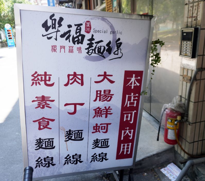新北蘆洲平價美食｜樂福獨家特調蒜味麵線｜長安街必吃銅板美食，綜合麵線推薦必點