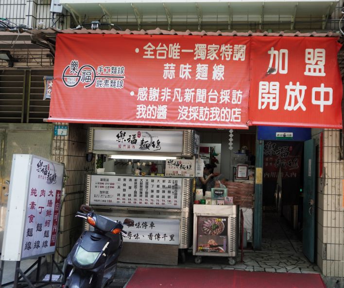 新北蘆洲平價美食｜樂福獨家特調蒜味麵線｜長安街必吃銅板美食，綜合麵線推薦必點
