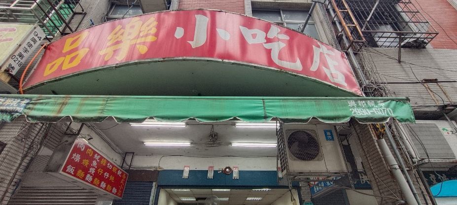 新北泰山|品樂小吃店|鄰近明志科技大學的平價美食,魷魚羹魷魚大塊湯頭濃郁 - 第3張圖 新北泰山|品樂小吃店|鄰近明志科技大學的平價美食,魷魚羹魷魚大塊湯頭濃郁