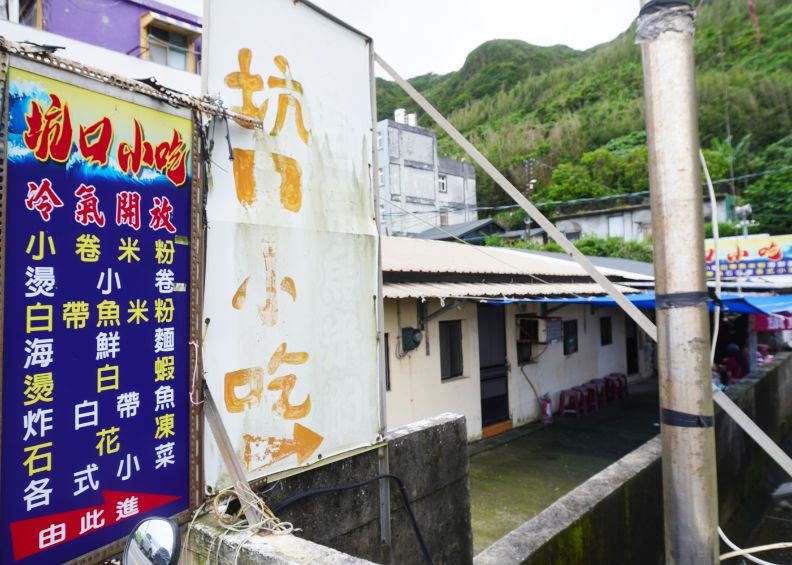 新北瑞芳｜坑口小吃｜八斗子車站周邊美食推薦，食材新鮮料豐富，小卷米粉推薦必吃