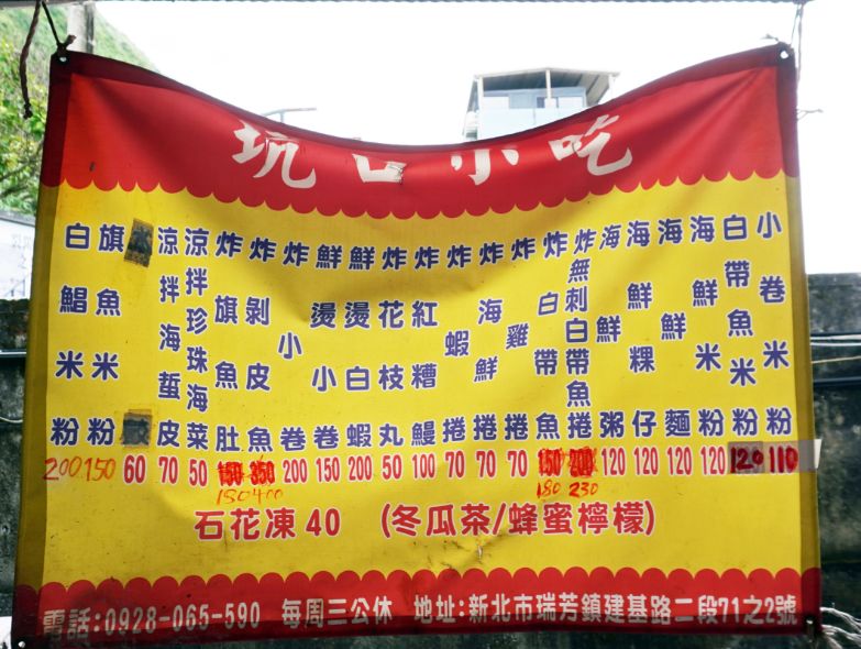 新北瑞芳｜坑口小吃｜八斗子車站周邊美食推薦，食材新鮮料豐富，小卷米粉推薦必吃