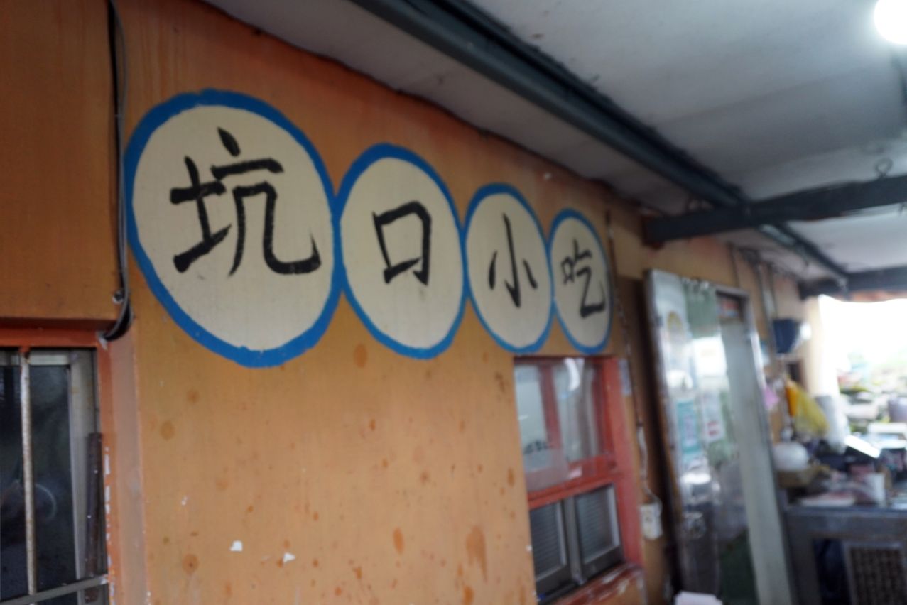新北瑞芳｜坑口小吃｜八斗子車站周邊美食推薦，食材新鮮料豐富，小卷米粉推薦必吃