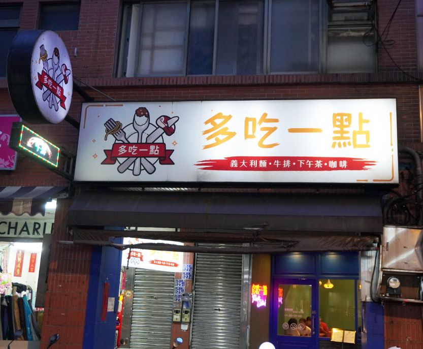基隆仁愛│多吃一點│平價義大利麵推薦，愛二路超人氣餐廳，google評價4.3分