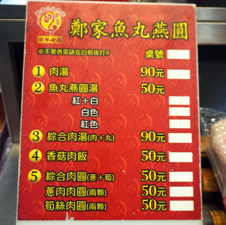 新竹城隍廟美食｜鄭家魚丸燕圓｜超人氣百年老攤位，粉紅色燕圓滋味脆甜，招牌還可以高高掛起