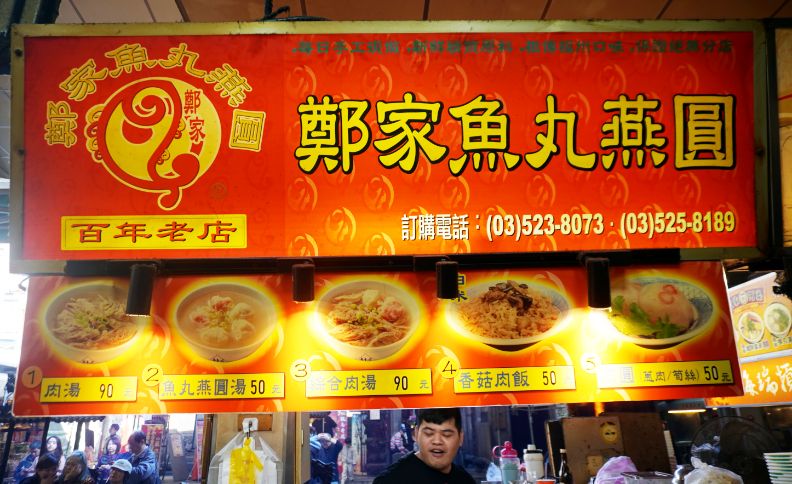 新竹城隍廟美食｜鄭家魚丸燕圓｜超人氣百年老攤位，粉紅色燕圓滋味脆甜，招牌還可以高高掛起