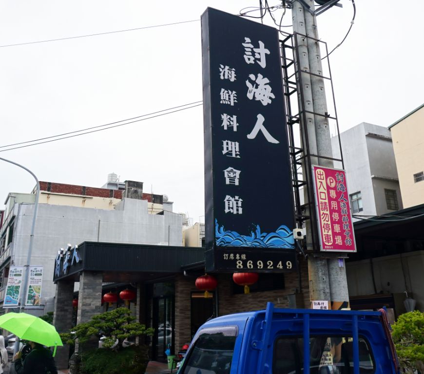 苗栗苑裡|討海人海鮮料理會館|海線聚餐推薦,漁夫料理有水準,價格很平價 - 第2張圖 苗栗苑裡|討海人海鮮料理會館|海線聚餐推薦,漁夫料理有水準,價格很平價