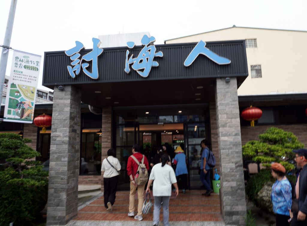 苗栗苑裡|討海人海鮮料理會館|海線聚餐推薦,漁夫料理有水準,價格很平價 - 第7張圖 苗栗苑裡|討海人海鮮料理會館|海線聚餐推薦,漁夫料理有水準,價格很平價