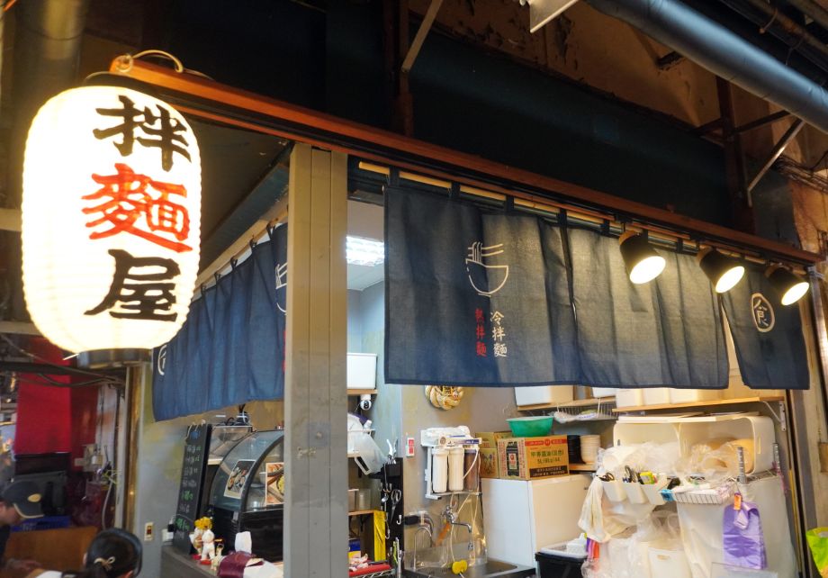 基隆仁愛市場｜拌麵屋｜夏天來一碗川味皮蛋冷拌麵，味道豐富超開胃