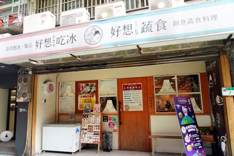 台北中山|好想吃冰日式蔬食中山赤峰店|鄰近中山捷運站的冰品及日式蔬食料理店 - 第5張圖 台北中山|好想吃冰日式蔬食中山赤峰店|鄰近中山捷運站的冰品及日式蔬食料理店