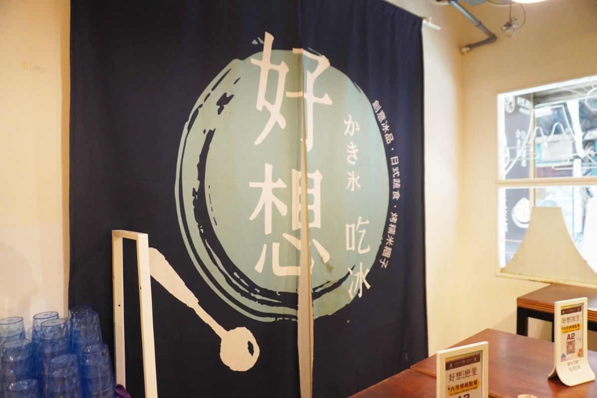 台北中山｜好想吃冰日式蔬食中山赤峰店｜鄰近中山捷運站的冰品及日式蔬食料理店