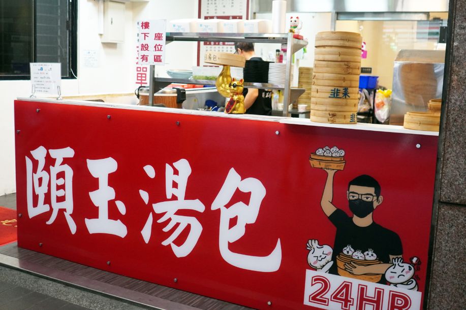 新北永和｜頤玉湯包｜捷運頂溪站宵夜美食推薦，24小時營業的銅板好滋味