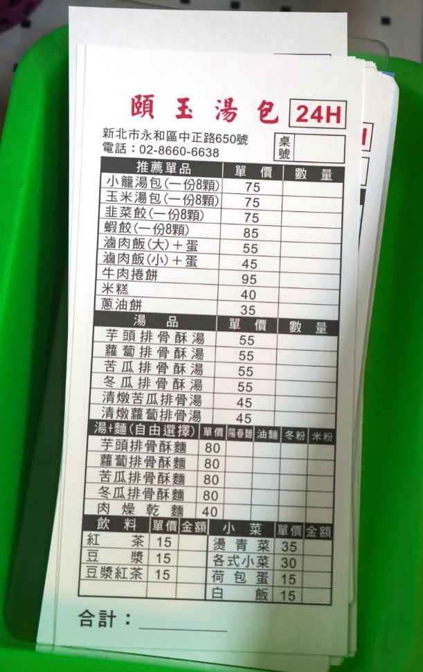新北永和|頤玉湯包|捷運頂溪站宵夜美食推薦,24小時營業的銅板好滋味 - 第16張圖 新北永和|頤玉湯包|捷運頂溪站宵夜美食推薦,24小時營業的銅板好滋味