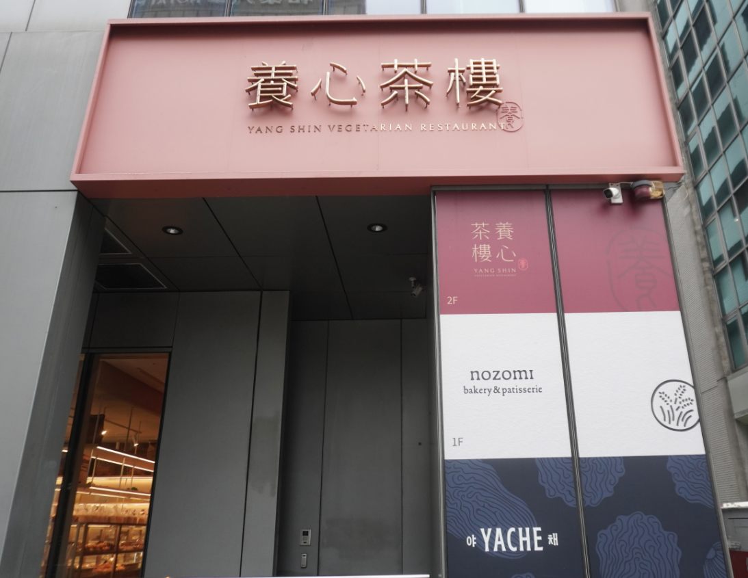 台北中山｜養心茶樓蔬食飲茶｜超過80道蔬食精緻港點，素食者聚餐好選擇