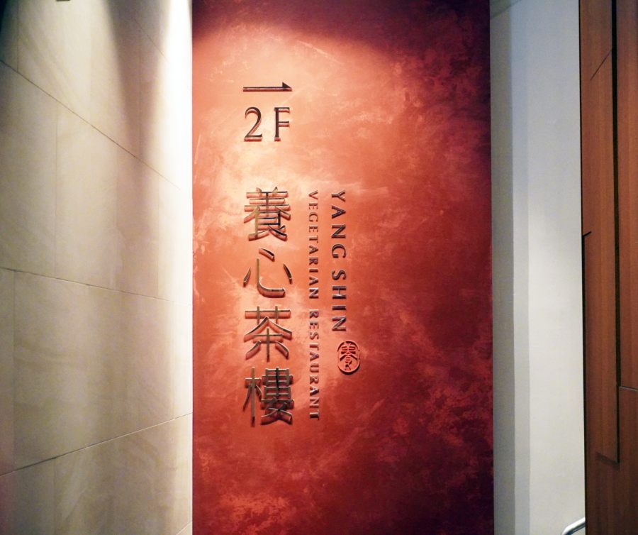 台北中山｜養心茶樓蔬食飲茶｜超過80道蔬食精緻港點，素食者聚餐好選擇