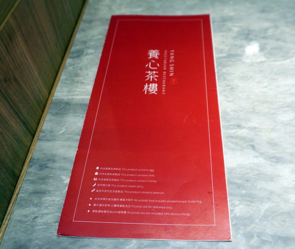 台北中山｜養心茶樓蔬食飲茶｜超過80道蔬食精緻港點，素食者聚餐好選擇