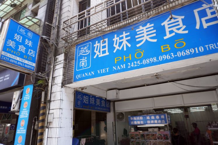 基隆中正│越南姊妹美食店│酸酸辣辣,在雨港吃越式好料最對味 - 第3張圖 基隆中正│越南姊妹美食店│酸酸辣辣,在雨港吃越式好料最對味