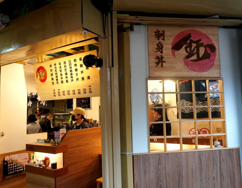 基隆仁愛市場|鈺刺身丼|食尚玩家推薦美食,採用關西料理手法製作握壽司,魚料新鮮大塊 - 第3張圖 基隆仁愛市場|鈺刺身丼|食尚玩家推薦美食,採用關西料理手法製作握壽司,魚料新鮮大塊