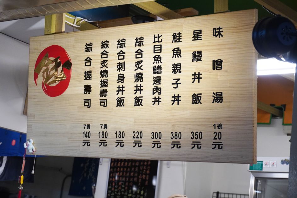 基隆仁愛市場|鈺刺身丼|食尚玩家推薦美食,採用關西料理手法製作握壽司,魚料新鮮大塊 - 第17張圖 基隆仁愛市場|鈺刺身丼|食尚玩家推薦美食,採用關西料理手法製作握壽司,魚料新鮮大塊