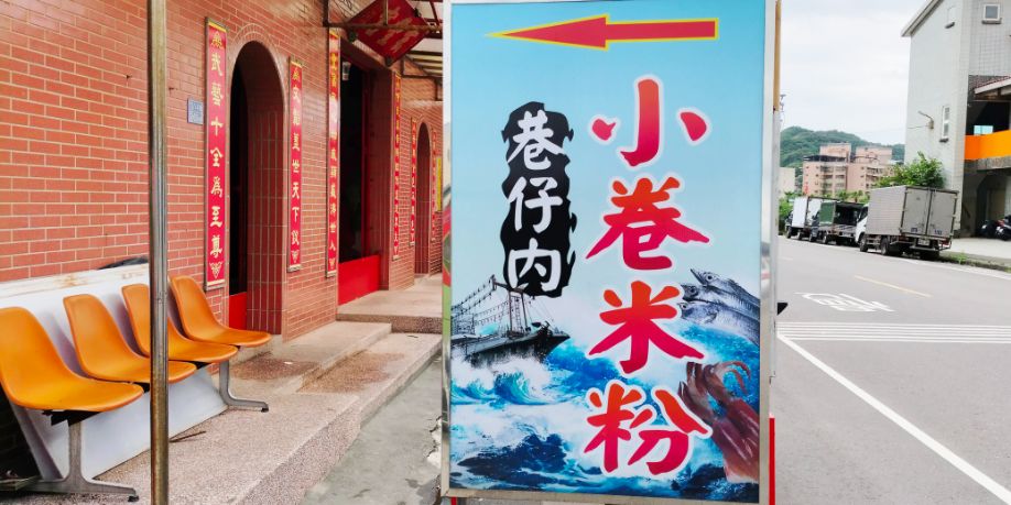基隆中正｜巷仔內小卷米粉｜八斗子隱藏版美食，招牌小卷湯麵料豐富湯頭鮮美