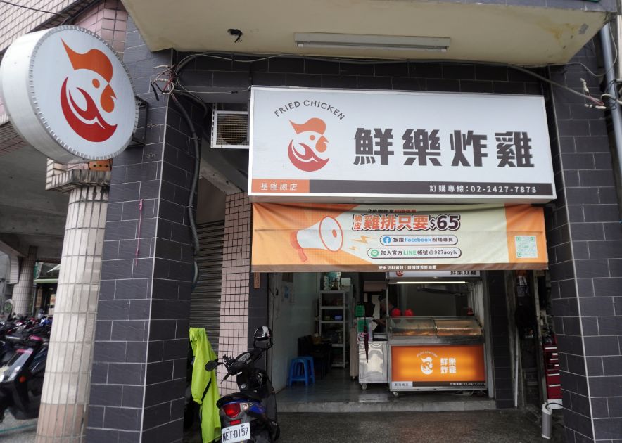 基隆信義|鮮樂炸雞基隆總店|鄰近基隆女中,超人氣炸雞專賣店,小卷天婦羅推薦必點 - 第3張圖 基隆信義|鮮樂炸雞基隆總店|鄰近基隆女中,超人氣炸雞專賣店,小卷天婦羅推薦必點