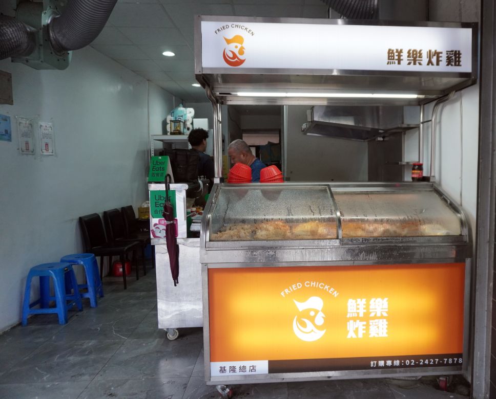 基隆信義｜鮮樂炸雞基隆總店｜鄰近基隆女中，超人氣炸雞專賣店，小卷天婦羅推薦必點