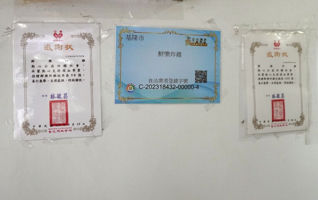 基隆信義｜鮮樂炸雞基隆總店｜鄰近基隆女中，超人氣炸雞專賣店，小卷天婦羅推薦必點