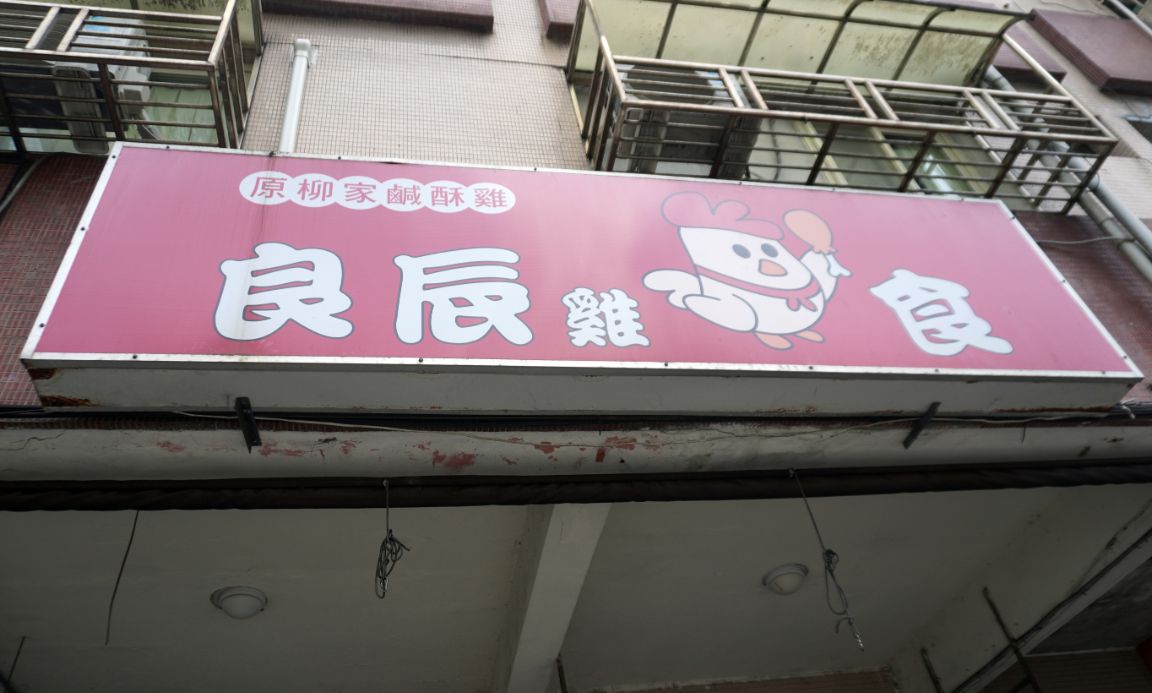 基隆中正|良辰雞食(柳家鹽酥雞)|新豐街必吃鹽酥雞,雞肉帶有蒜頭香,憑公益捐款憑證,雞排只需65元 - 第5張圖 基隆中正|良辰雞食(柳家鹽酥雞)|新豐街必吃鹽酥雞,雞肉帶有蒜頭香,憑公益捐款憑證,雞排只需65元