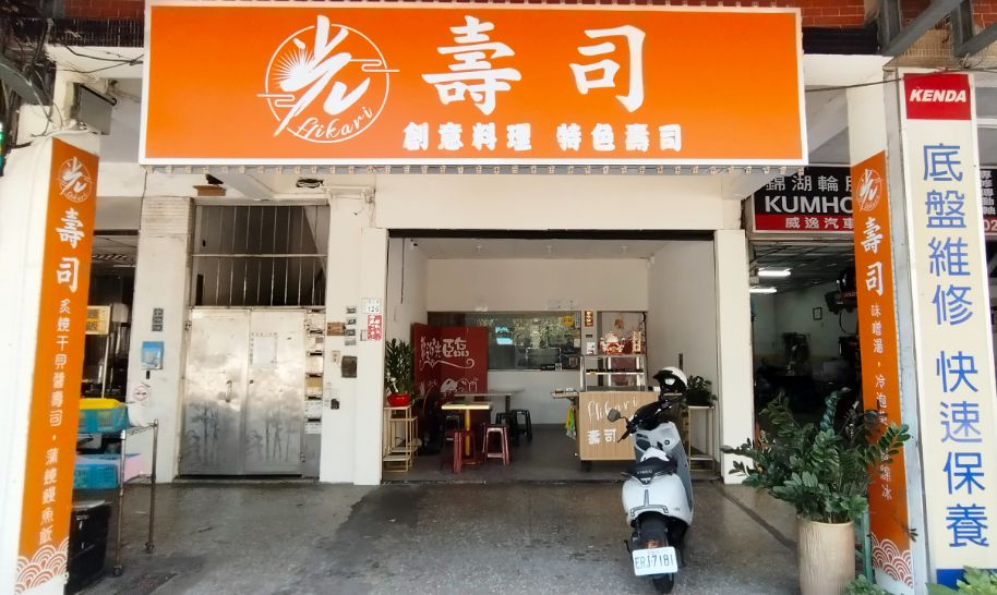 基隆七堵｜光壽司｜百福社區隱藏版美食，別具特色的美式壽司