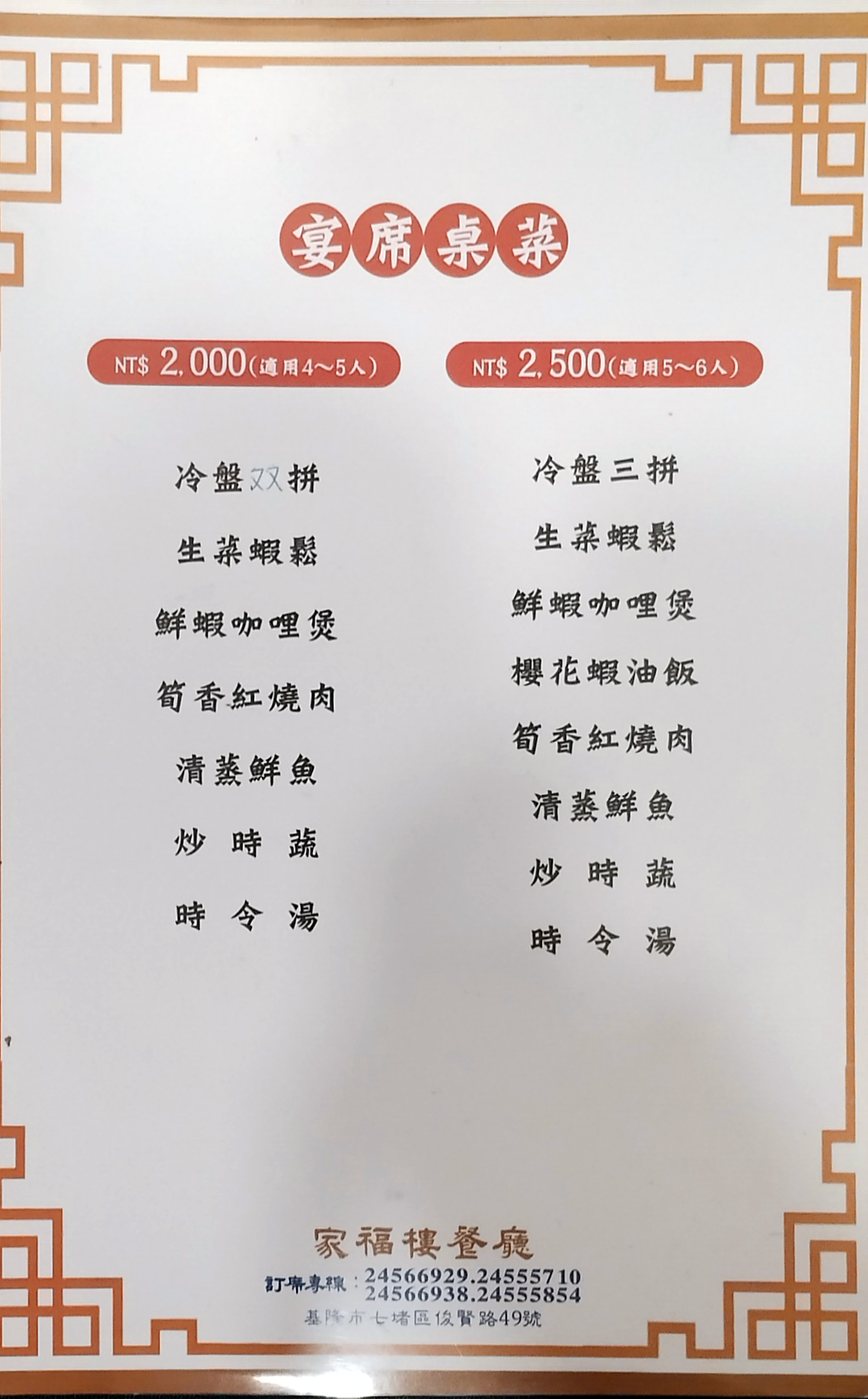 基隆七堵｜全家福海鮮樓七堵店｜在地老字號海鮮餐廳，超人氣美食餐廳，聚餐、婚宴首選