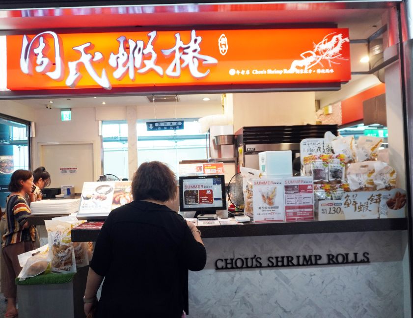 高雄左營|周氏蝦捲(左營環球店)|超人氣連鎖小吃店,炸蝦捲推薦必點 - 第4張圖 高雄左營|周氏蝦捲(左營環球店)|超人氣連鎖小吃店,炸蝦捲推薦必點