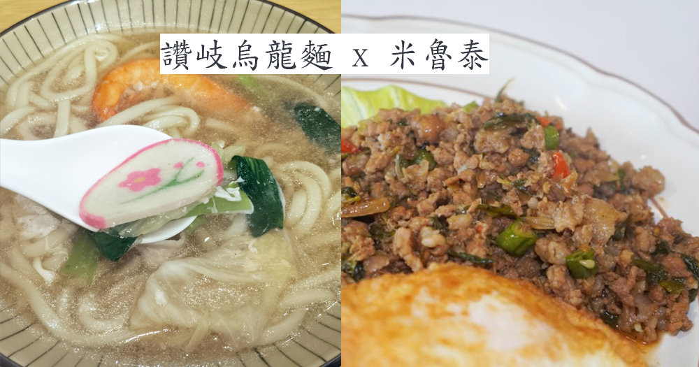 基隆仁愛｜讚岐烏龍麵 x 米魯泰│隱身於巷弄的職人異國美味，日式跟泰式料理一次品嚐