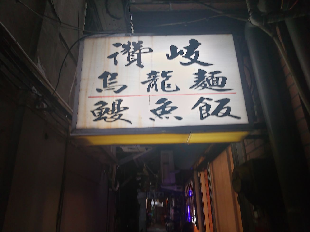基隆仁愛|讚岐烏龍麵 x 米魯泰│隱身於巷弄的職人異國美味,日式跟泰式料理一次品嚐 - 第5張圖 基隆仁愛|讚岐烏龍麵 x 米魯泰│隱身於巷弄的職人異國美味,日式跟泰式料理一次品嚐