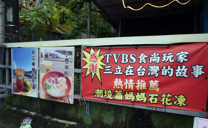 基隆中正|潮境蕭媽媽冬瓜石花凍|海景第一排平價美食,冬瓜石花凍跟小卷米粉推薦必點 - 第2張圖 基隆中正|潮境蕭媽媽冬瓜石花凍|海景第一排平價美食,冬瓜石花凍跟小卷米粉推薦必點