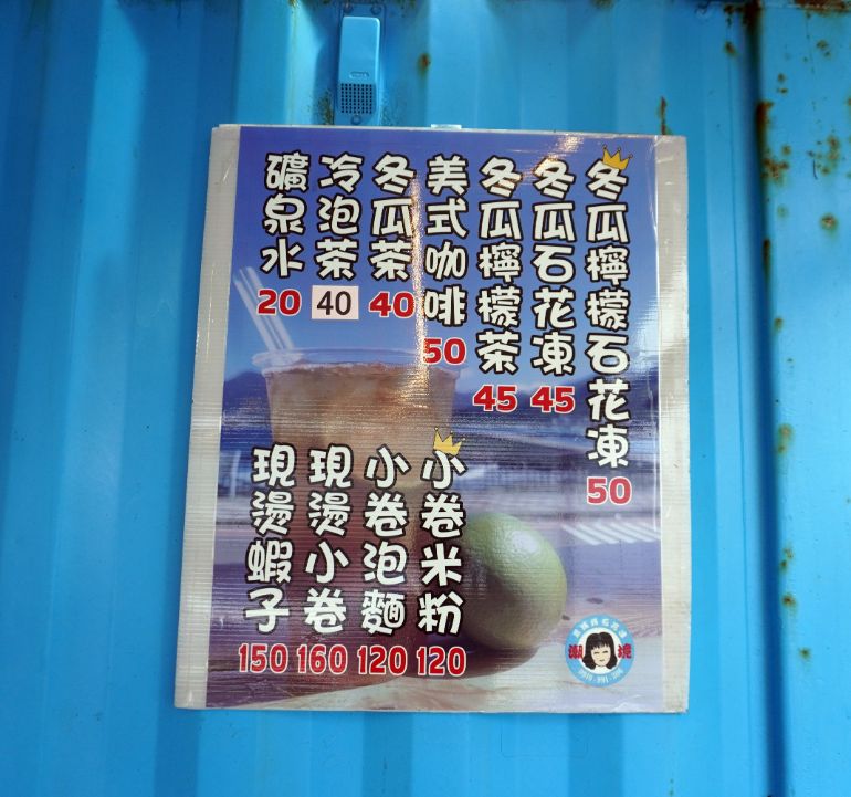基隆中正｜潮境蕭媽媽冬瓜石花凍｜海景第一排平價美食，冬瓜石花凍跟小卷米粉推薦必點
