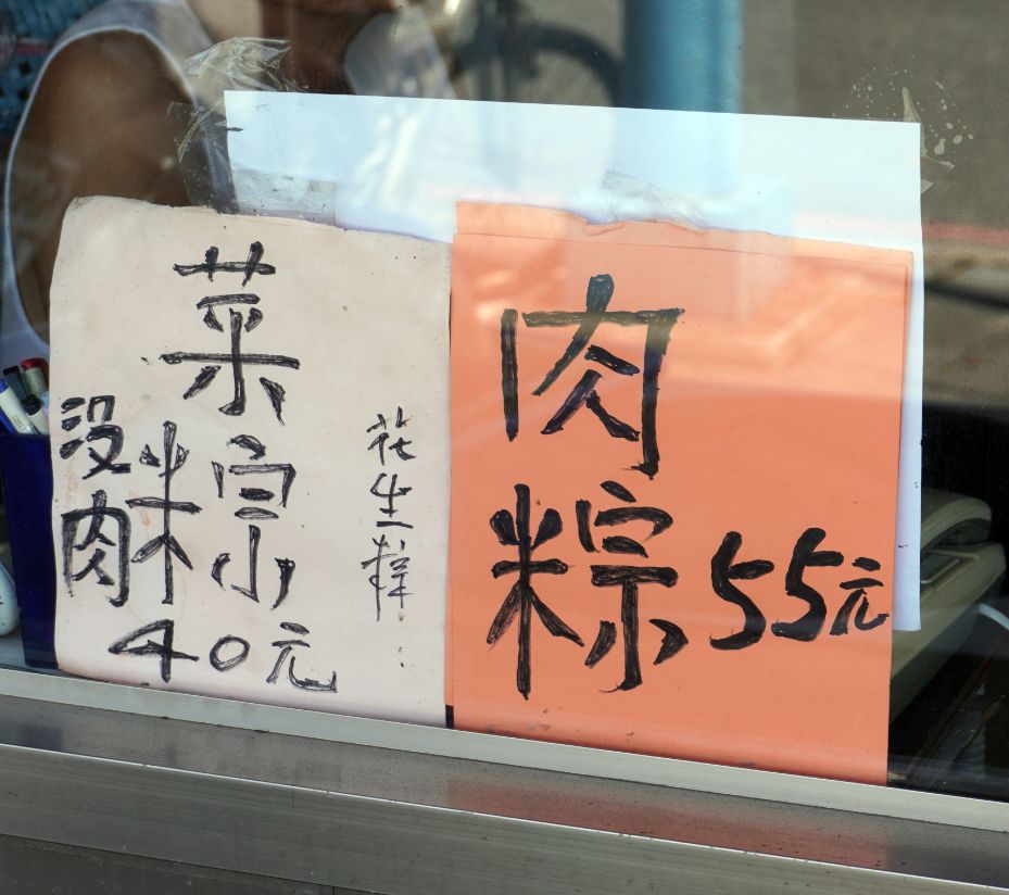 新北蘆洲｜林記肉粽｜google評價4.8分的隱藏版美食，外觀猶如檳榔攤的美味粽子店