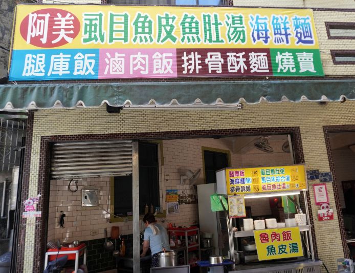 基隆安樂｜阿美虱目魚皮魚肚湯｜在地人私藏的巷弄美食，虱目魚皮湯推薦必點