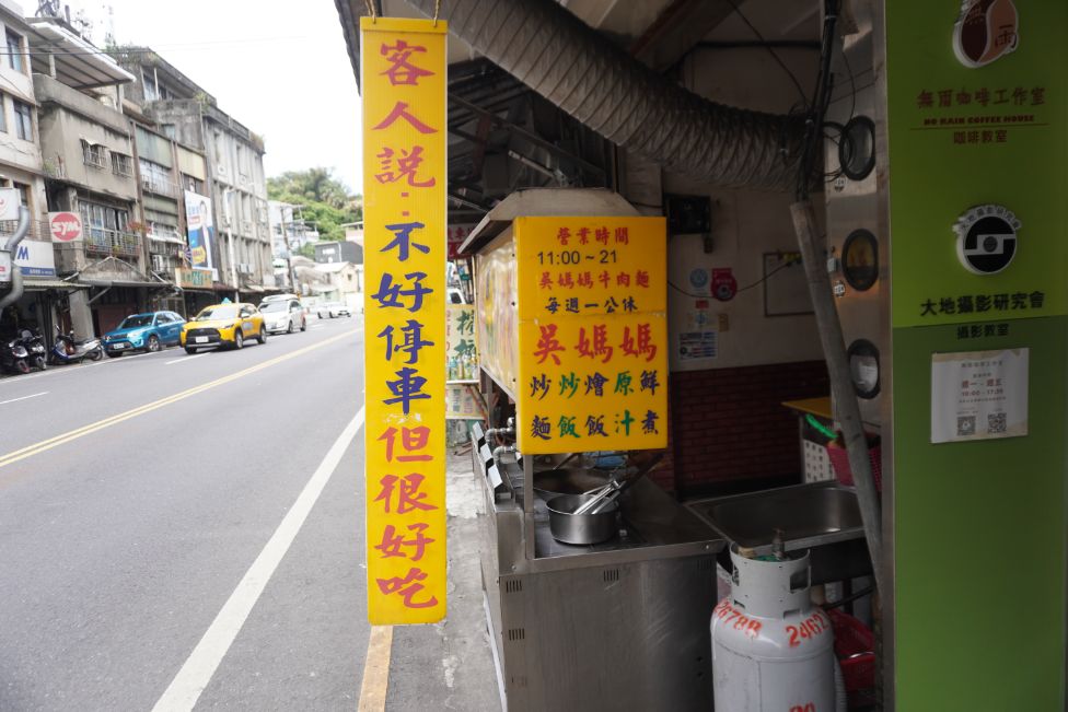 基隆中正｜安瀾橋吳媽媽牛肉麵｜門口標語有亮點，味道一般的在地美食
