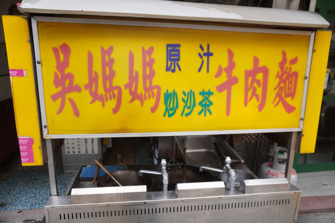基隆中正|安瀾橋吳媽媽牛肉麵|門口標語有亮點,味道一般的在地美食 - 第5張圖 基隆中正|安瀾橋吳媽媽牛肉麵|門口標語有亮點,味道一般的在地美食
