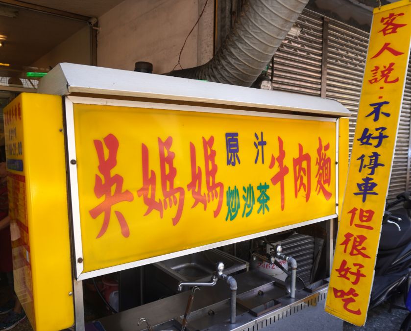 基隆中正|安瀾橋吳媽媽牛肉麵|門口標語有亮點,味道一般的在地美食 - 第2張圖 基隆中正|安瀾橋吳媽媽牛肉麵|門口標語有亮點,味道一般的在地美食