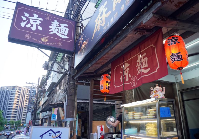 基隆中山｜好運涼麵｜鄰近德育護理健康學院的平價美食，麻辣涼麵推薦必點