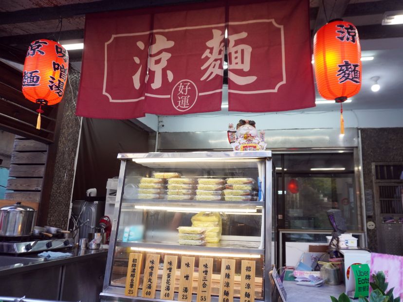 基隆中山|好運涼麵|鄰近德育護理健康學院的平價美食,麻辣涼麵推薦必點 - 第5張圖 基隆中山|好運涼麵|鄰近德育護理健康學院的平價美食,麻辣涼麵推薦必點