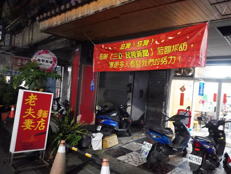 基隆中山|老夫妻麵店|一對年輕夫妻開設的高CP值麵店,乾麵料實在,價格親民,香菜水餃是賣點 - 第3張圖 基隆中山|老夫妻麵店|一對年輕夫妻開設的高CP值麵店,乾麵料實在,價格親民,香菜水餃是賣點